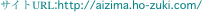 サイトURL:http://aizima.ho-zuki.com/