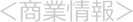 ＜商業情報＞